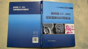 鼻颅底CT、MRI及断层解剖对照图谱