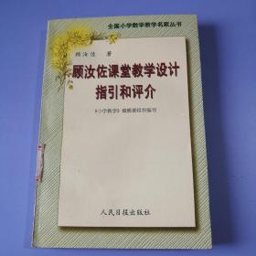 顾汝佐课堂教学设计指引和评介