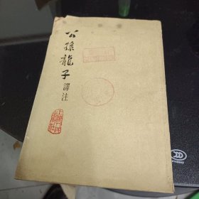 公孙龙子译注