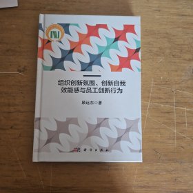 组织创新氛围、创新自我效能感与员工创新行为