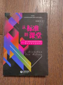 从标准到课堂——基于课程标准教学的区域性转化与指导策略研究