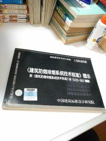 建筑防烟排烟系统技术标准  图示 15K606     【存放96层】