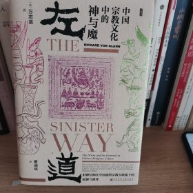 甲骨文丛书·左道：中国宗教文化中的神与魔