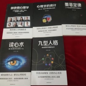 心理学大全集 读心术:我知道你在想什么+微表情心理学+墨菲定律+九型人格：职场高效沟通的艺术+心理学的诡计（套装全5册）