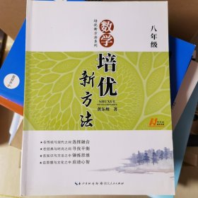 数学培优竞赛新方法：8年级新课标