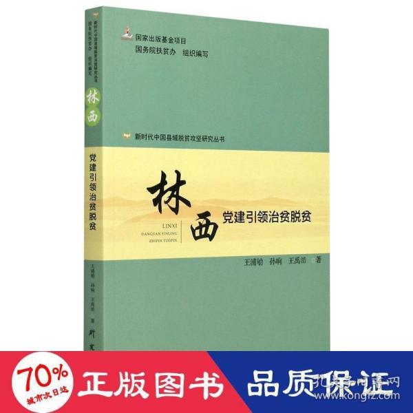 林西(党建引领治贫脱贫)/新时代中国县域脱贫攻坚研究丛书