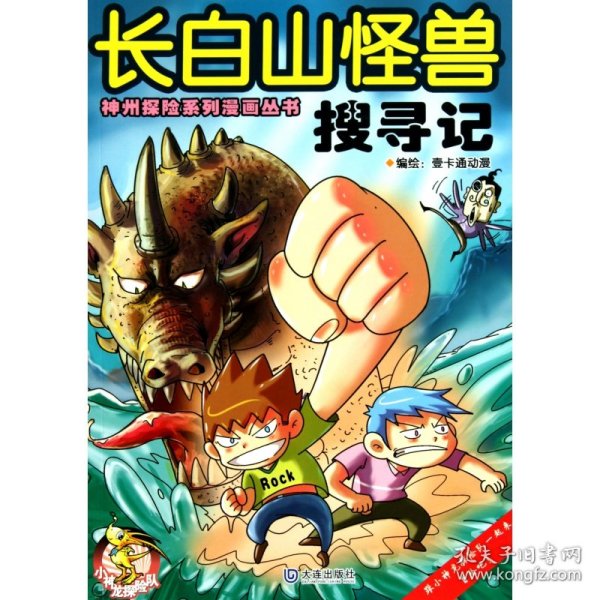 长白山怪兽搜寻记/神州探险系列漫画丛书 9787550500518