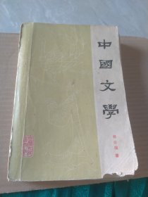 中国文学【第一分册】