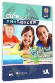 新国标英语核心教程（1A 学生用书）/博世凯英语丛书