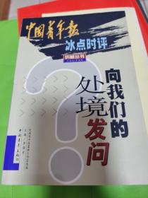 向我们的处境发问:中国青年报冰点时评