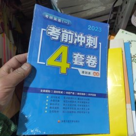 2023 考研英语一 考前冲刺 4套卷  谭剑波