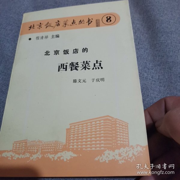 北京饭店菜点丛书8