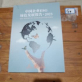 中国企业ESG绿色发展报告2023