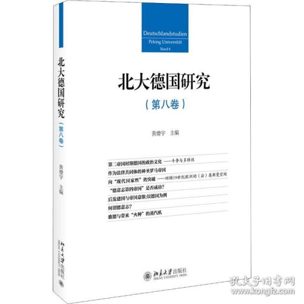 北大德国研究 第8卷 各国地理 作者 新华正版