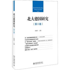 北大德国研究 第8卷 各国地理 作者 新华正版