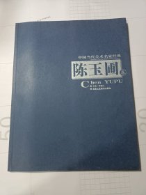 当代国画名家:陈玉圃画集