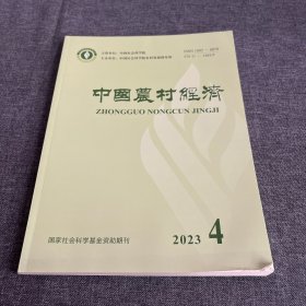 中国农村经济2023年第4期