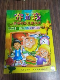 你和我 阶梯快乐儿童英语 ：网络远程视讯教学 精装盒8 【11本课本+12张光盘】