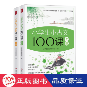 小学生小古文100课上下册 全彩插画版（原文+注释+译文+互动课堂+趣味漫画，满足小学生古文学习需求，让学生轻松获得文言文的启蒙）