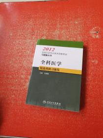 2012全国卫生专业技术资格考试习题集丛书：全科医学精选模拟习题集