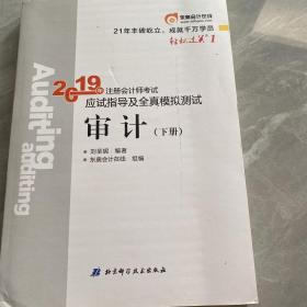 注会会计职称2019教材辅导东奥2019年轻松过关一《2019年注册会计师考试应试指导及全真模拟测试》审计（上下册）