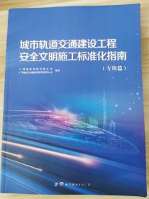 城市轨道交通建设工程安全文明施工标准化指南