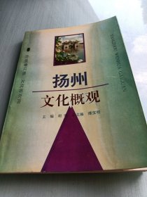 扬州文化概观