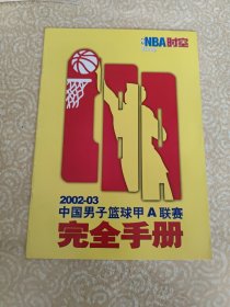 NBA时空2002-03中国男子篮球甲A联赛完全手册