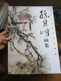 中国现代著名花鸟画家 孙其峰画集