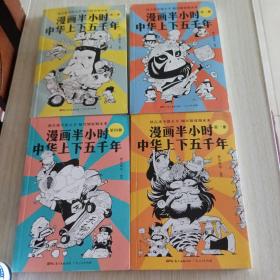 漫画半小时中华上下五千年（《半小时漫画帝王史》作者全新力作！笑着笑着，考点就懂了，看着看着，历史就通了。）