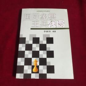 国际象棋王兵残局