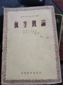 航空概论 {高等学校教学用书}1956年印刷，无涂画笔记