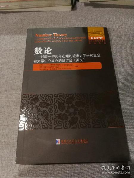 数论：1985-1988年在纽约城市大学研究生院和大学中心举办的研讨会(英文）