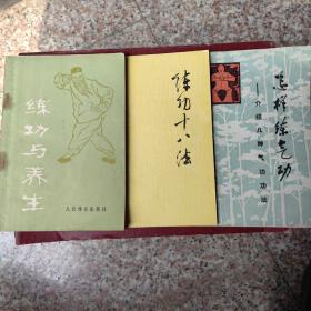 怎样练气功*练功十八法*练功与养生（3册合售）