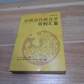 中国古代语言学资料汇纂.文字学分册