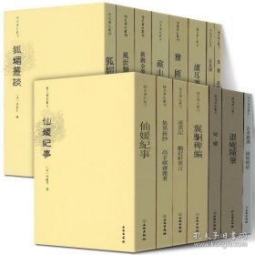 狐媚丛谈/稀见笔记丛刊