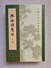 岑参诗笺注（全2册·中国古典文学基本丛书）