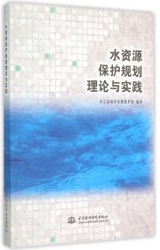 水资源保护规划理论与实践