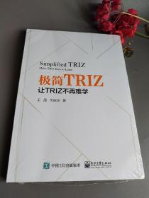 极简TRIZ：让TRIZ不再难学