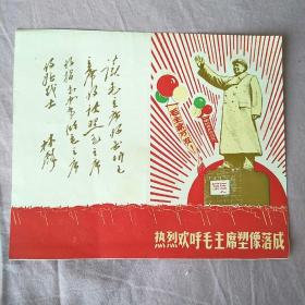 67年热烈欢呼毛主席塑像落成带林题（请柬）