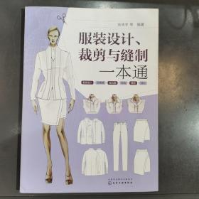 服装设计、裁剪与缝制一本通