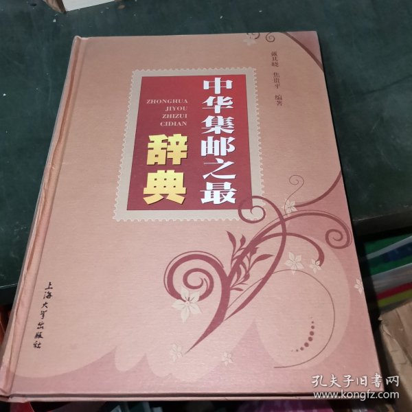 中华集邮之最辞典（修订版）