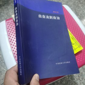 由自决到自治