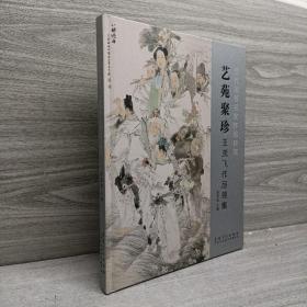 当代国画名家作品研究 艺苑聚珍 王茂飞作品锦集