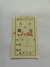 60年代重庆市公交票