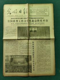 4开，1978年4月23日（全国教育工作会议在北京隆重开幕）〔光明日报〕