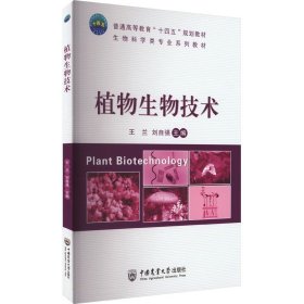 植物生物技术 大中专理科农林牧渔 作者 新华正版