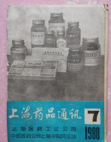 上海药品通讯1980.7