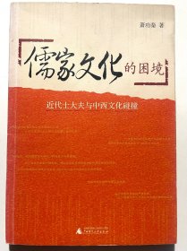 儒家文化的困境：近代士大夫与中西文化碰撞