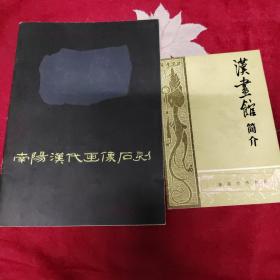 南阳汉代画像石刻 +  汉画馆简介